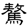 驁: clerical script