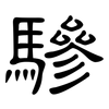 驂: clerical script