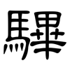驆: clerical script 驆: clerical script