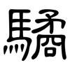 驈: clerical script