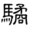 驈: clerical script