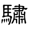 驌: clerical script