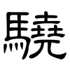 驍: clerical script