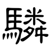 驎: clerical script