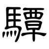 驔: clerical script