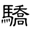 驕: clerical script