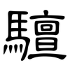驙: clerical script 驙: clerical script