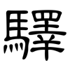 驛: clerical script