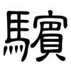 驞: clerical script 驞: clerical script