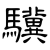 驥: clerical script