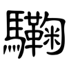 驧: clerical script 驧: clerical script