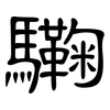 驧: clerical script