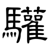 驩: clerical script