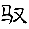 驭: clerical script