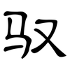 驭: clerical script