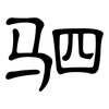 驷: clerical script