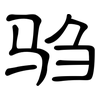 驺: clerical script