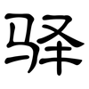 驿: clerical script