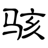 骇: clerical script