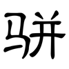 骈: clerical script