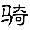 骑: clerical script