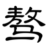 骜: clerical script