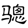 骢: clerical script