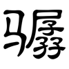 骣: clerical script