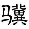 骥: clerical script