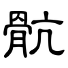 骯: clerical script