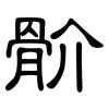 骱: clerical script