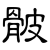 骳: clerical script