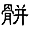 骿: clerical script