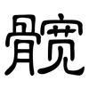 髋: clerical script