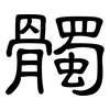 髑: clerical script