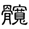 髖: clerical script