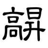 髜: clerical script 髜: clerical script