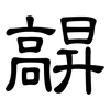 髜: clerical script