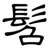 髫: clerical script