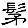 髳: clerical script