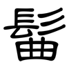 髷: clerical script 髷: clerical script