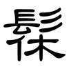 髹: clerical script