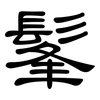 髼: clerical script