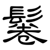 鬈: clerical script