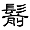 鬋: clerical script