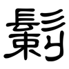 鬎: clerical script