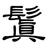 鬒: clerical script