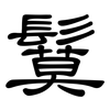 鬕: clerical script 鬕: clerical script