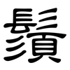 鬚: clerical script