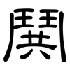 鬨: clerical script